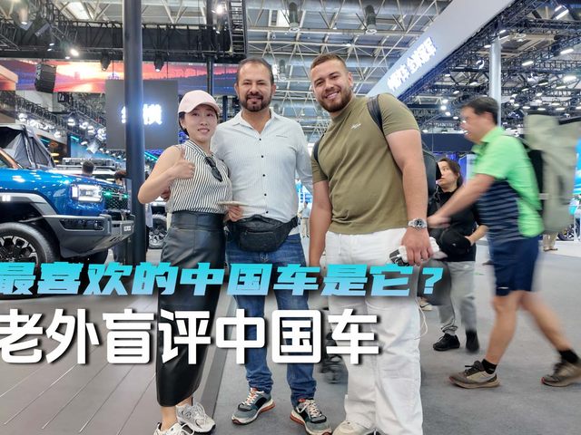 老外盲评中国车 最喜欢的中国车是它？
