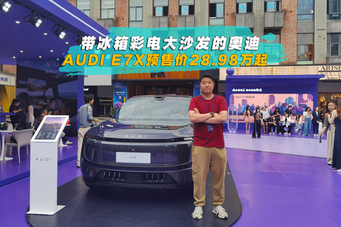 带冰箱彩电大沙发的奥迪 AUDI E7X预售价28.98万起