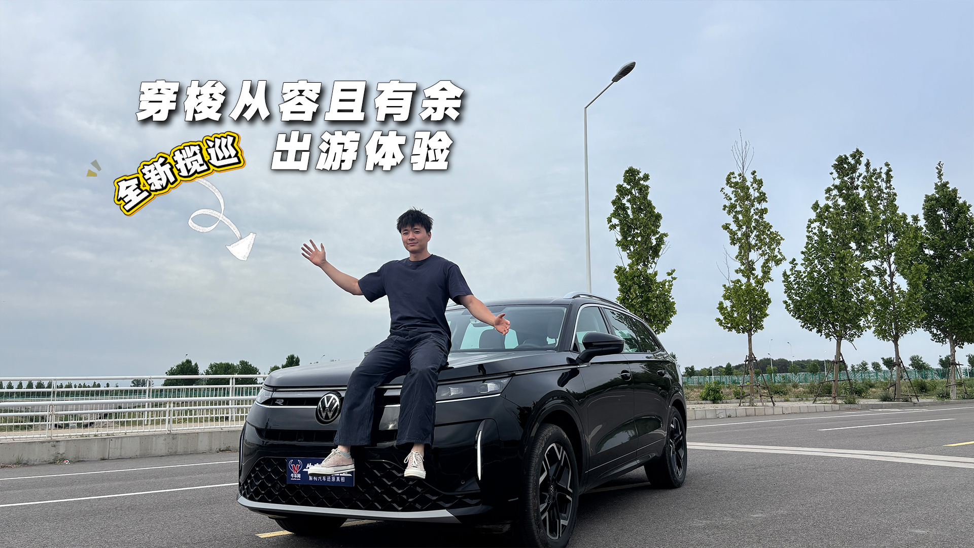 同样是城市SUV，全新揽巡的4Motion全是经验与积累