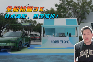 全新铂智3X，技术满配，但没涨价！