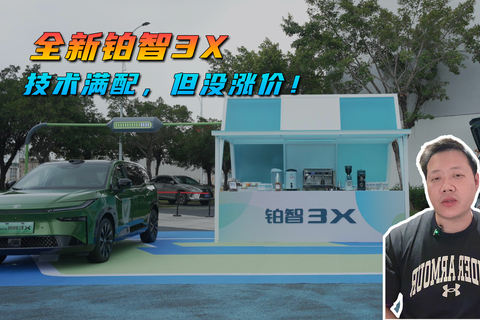 全新铂智3X，技术满配，但没涨价！