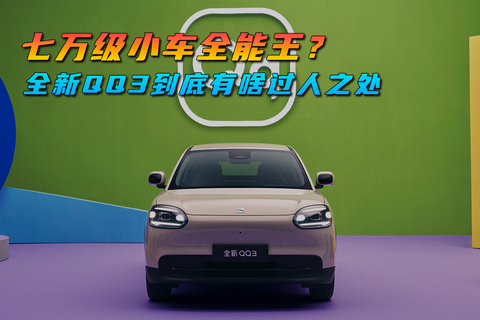 七万级小车全能王？全新QQ3到底有啥过人之处
