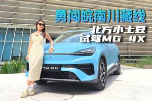 勇闯皖南川藏线  北方小土豆试驾MG 4X