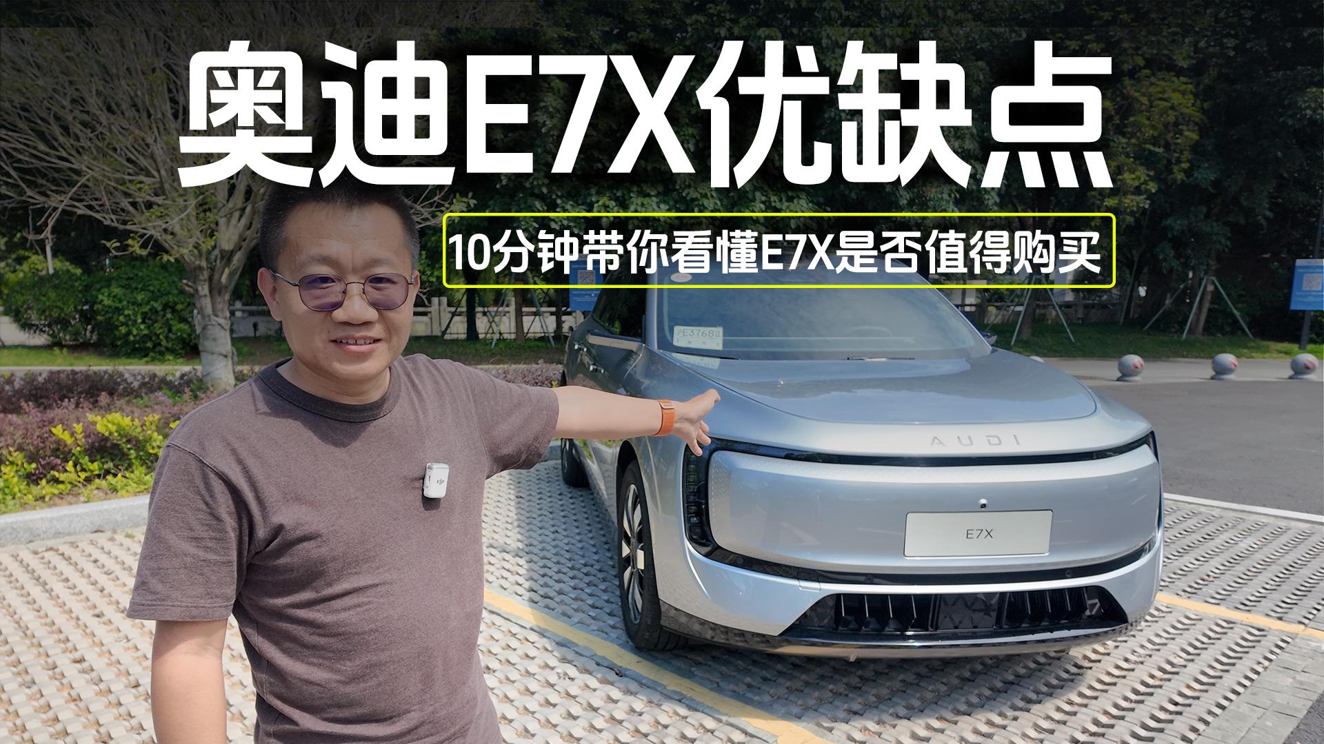 奥迪E7X优缺点 10分钟带你看懂E7X是否值得购买