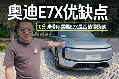 奥迪E7X优缺点 10分钟带你看懂E7X是否值得购买