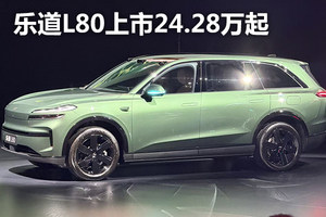 乐道L80上市24.28万起，能否重塑大五座SUV市场？