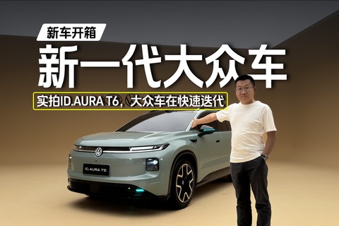 新一代大众车 实拍ID.AURA T6，大众车在快速迭代