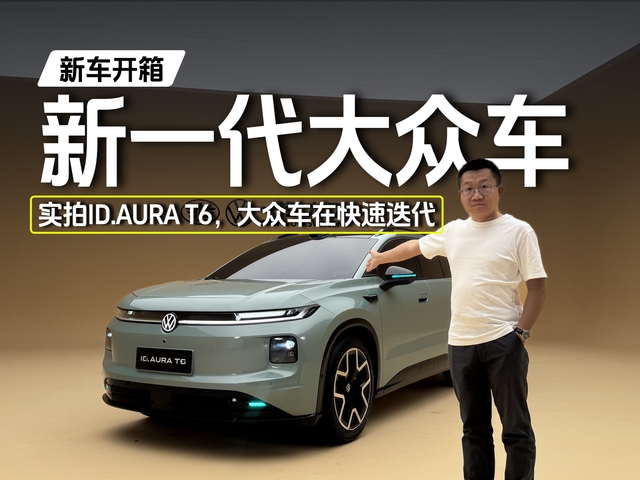 新一代大众车 实拍ID.AURA T6，大众车在快速迭代