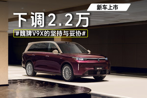 下调2.2万，魏牌V9X的坚持与妥协