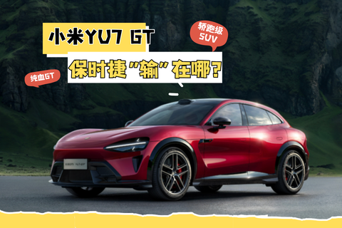 小米YU7 GT 保时捷“输”在哪？