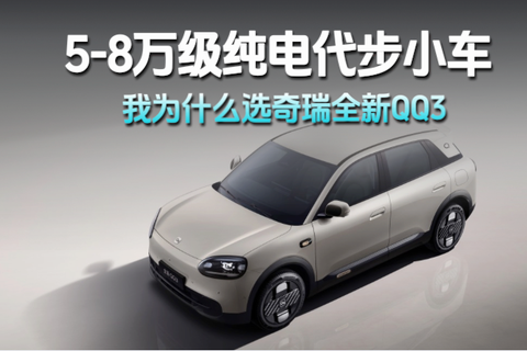 5-8万级纯电代步小车，我为什么选奇瑞全新QQ3？