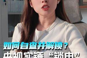 央视实锤“锁电” 如何自查并解锁？