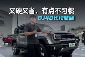 BJ40长续航版,又硬又省，有点不习惯