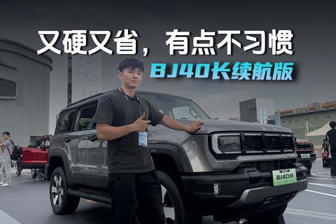 BJ40长续航版,又硬又省，有点不习惯
