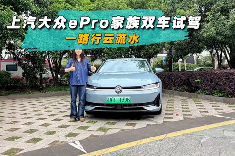 上汽大众ePro家族双车试驾，一路行云流水！