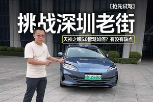 抢先试驾 挑战深圳老街 天神之眼5.0智驾如何？有没有缺点