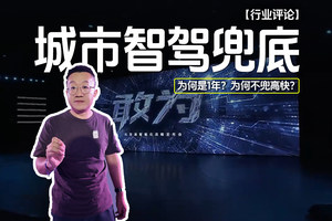 城市智驾兜底 为何是1年？为何不兜高快？