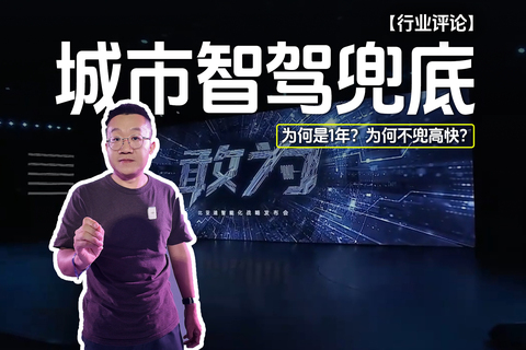 城市智驾兜底 为何是1年？为何不兜高快？