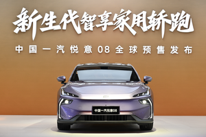 一汽悦意品牌独立，首款旗舰轿跑一汽悦意08开启预售