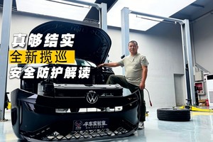 真够结实 全新揽巡安全防护解读