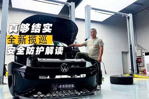真够结实 全新揽巡安全防护解读