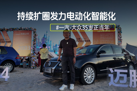 35岁正当年一汽-大众持续扩圈发力电动化智能化