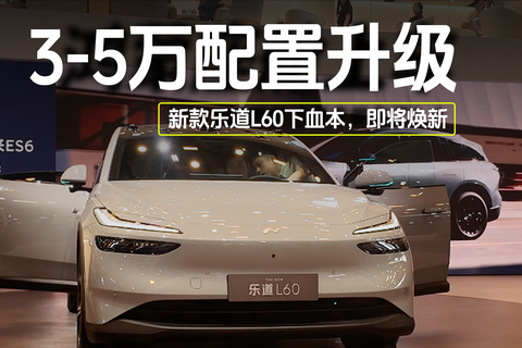 3-5万配置升级 新款乐道L60下血本，即将焕新