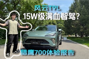 15W级满血智驾？风云T9L猎鹰700体验报告
