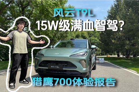15W级满血智驾？风云T9L猎鹰700体验报告
