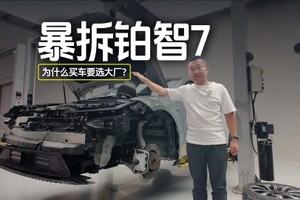暴拆铂智7， 为什么买车要选大厂？