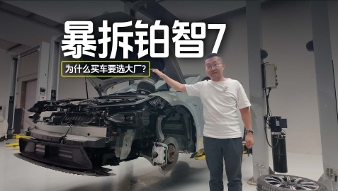 暴拆铂智7， 为什么买车要选大厂？
