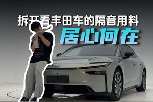 居心何在 拆开看丰田车的隔音用料