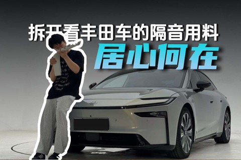 居心何在 拆开看丰田车的隔音用料