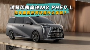 试驾传祺向往M8 PHEV L：在车里看世界杯是什么体验？
