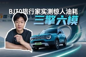 三擎六模，bj30旅行家实测惊人油耗