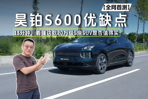 昊铂S600优缺点 13分钟，看懂这款20万级5座SUV是否值得买