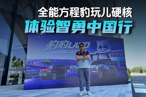 全能方程豹玩儿硬核 体验智勇中国行