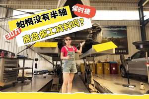 130万帕梅没有半轴 保时捷底盘偷工减料吗？