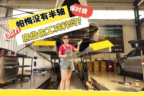 130万帕梅没有半轴 保时捷底盘偷工减料吗？