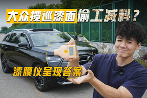 大众揽巡漆面偷工减料？漆膜仪呈现答案