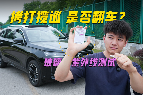 拷打揽巡，是否翻车？玻璃紫外线测试