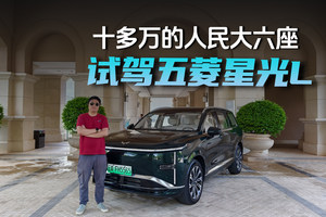 十多万的人民大六座 试驾五菱星光L