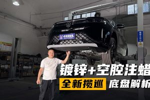 镀锌+空腔注蜡，全新揽巡底盘解析