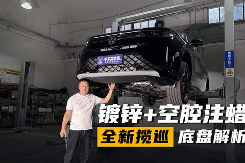 镀锌+空腔注蜡，全新揽巡底盘解析