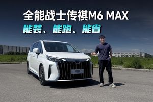 能装、能跑、能省，为什么说2026款传祺M6 MAX才是我心中家用MPV标杆