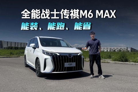 能装、能跑、能省，为什么说2026款传祺M6 MAX才是我心中家用MPV标杆