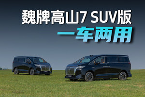 底盘抬高3公分，高山7 SUV版打造跨界MPV