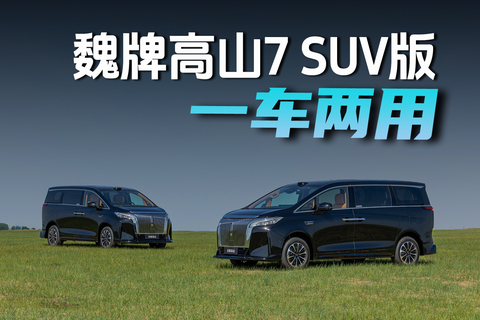 底盘抬高3公分，高山7 SUV版打造跨界MPV