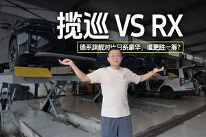  揽巡VS RX 德系旗舰对比日系豪华，谁更胜一筹？
