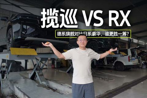  揽巡VS RX 德系旗舰对比日系豪华，谁更胜一筹？